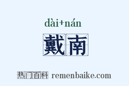 戴南是什么意思的图片